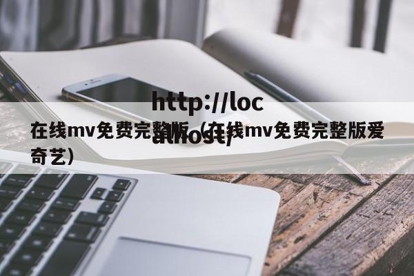 在线mv免费完整版（在线mv免费完整版爱奇艺）