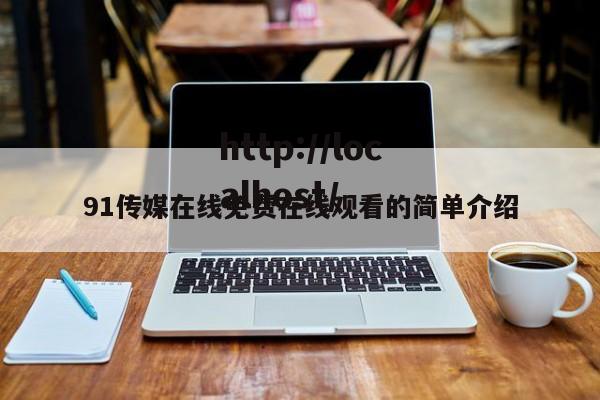 91传媒在线免费在线观看的简单介绍