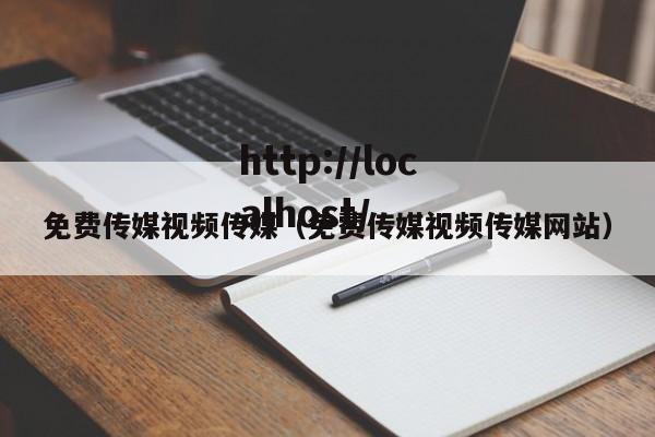 免费传媒视频传媒（免费传媒视频传媒网站）