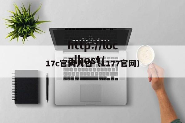 17c官网入口（1177官网）