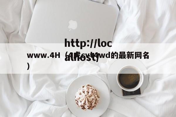 www.4H（4虎cvt4wd的最新网名）