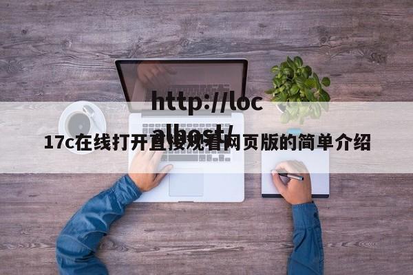 17c在线打开直接观看网页版的简单介绍