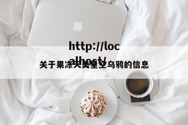 关于果冻天美星空乌鸦的信息