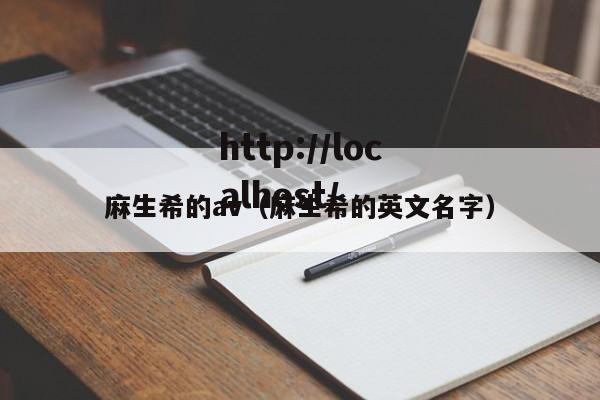 麻生希的av（麻生希的英文名字）