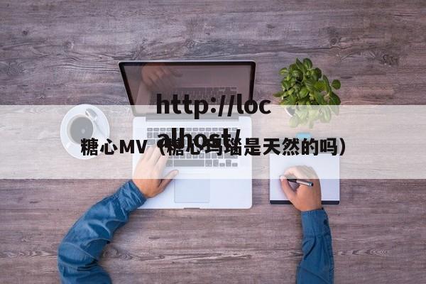 糖心MV（糖心玛瑙是天然的吗）