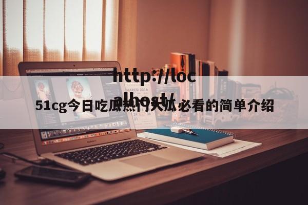 51cg今日吃瓜热门大瓜必看的简单介绍