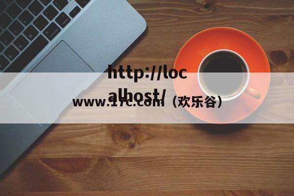 www.17c.com（欢乐谷）