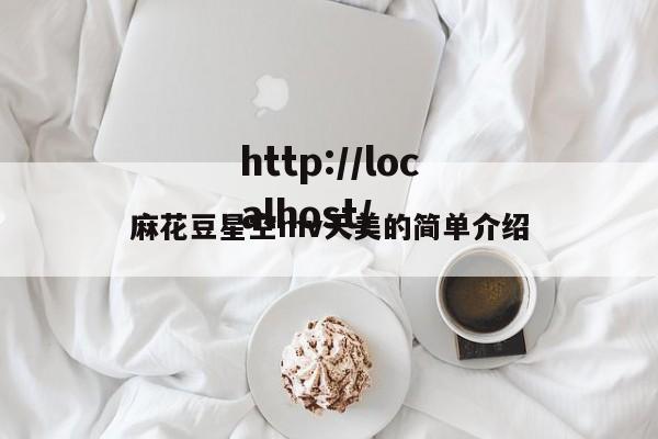 麻花豆星空mv天美的简单介绍