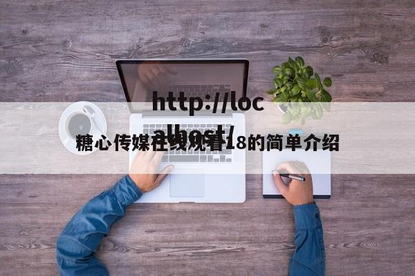 糖心传媒在线观看18的简单介绍