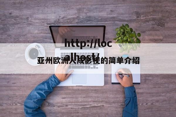 亚州欧洲人成影视的简单介绍