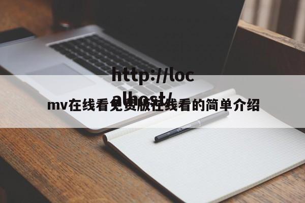 mv在线看免费版在线看的简单介绍