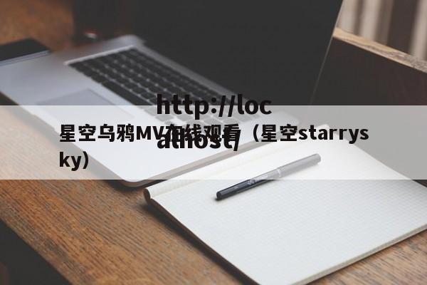 星空乌鸦MV在线观看（星空starrysky）
