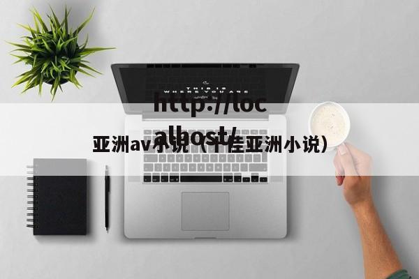 亚洲av小说（十佳亚洲小说）