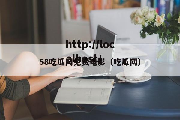 58吃瓜网免费电影（吃瓜网）