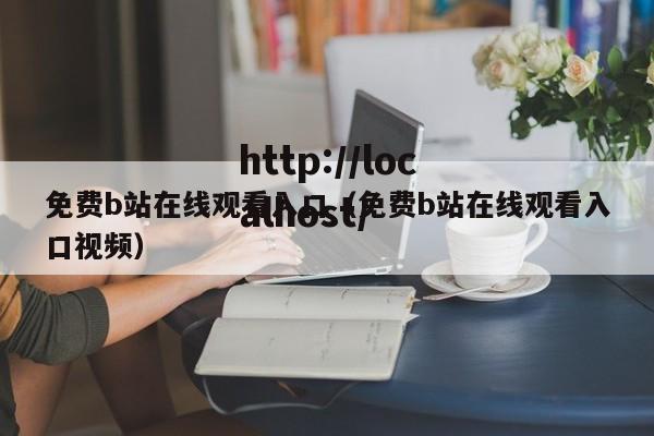 免费b站在线观看入口（免费b站在线观看入口视频）